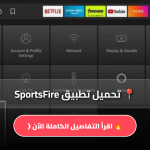 تحميل تطبيق SportsFire