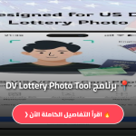 تحميل برنامج تعديل الصورة للوتري DV Lottery Photo Tool