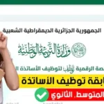 Tawdif.Education.Gov.Dz 2026