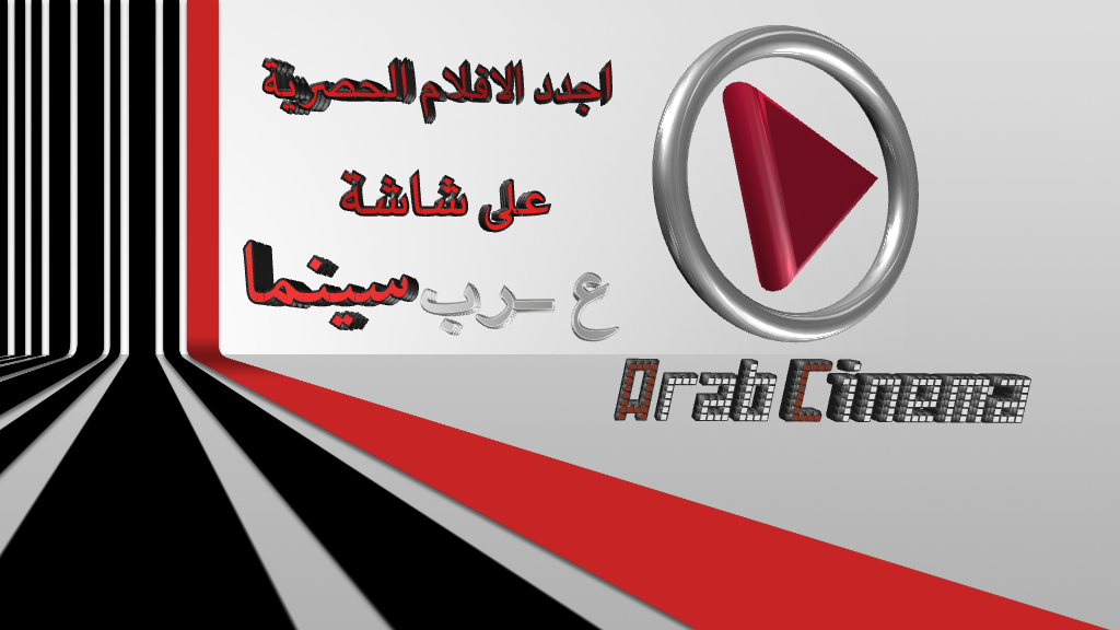 موقع عرب سينما ArbCinema لمشاهدة وتحميل الافلام والمسلسلات 2026 مجانا