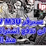أفضل موقع توليد سيرفرات IPTV