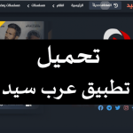 برنامج عرب سيد