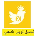 تحميل تويتر بلس اخر اصدار