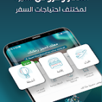 تطبيق المسافر طيران