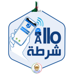 تطبيق الو شرطة