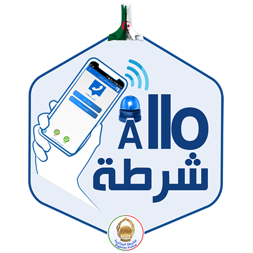 تحميل تطبيق الو شرطة Allo Chorta Apk للاندرويد وللايفون اخر اصدار 2026 مجانا