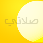 تطبيق صلاتي