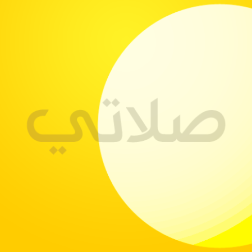 تنزيل تطبيق صلاتي Salati الاصفر APK للاندرويد وللايفون اخر اصدار 2026 مجانا