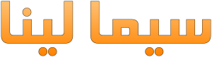 سيما لينا