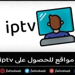 موقع للحصول على سيرفر iptv