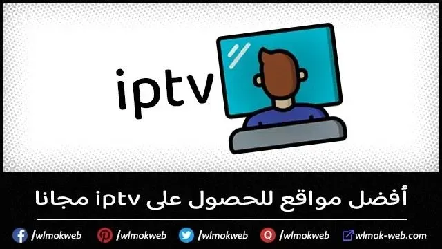 افضل موقع للحصول على سيرفرات Iptv مجانية للاندرويد 2026 لفترة غير محدودة