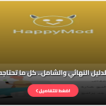 برنامج هابي مود الذهبي