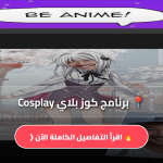 برنامج كوز بلاي Cosplay