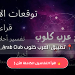 تطبيق العرب كلوب Arab Club