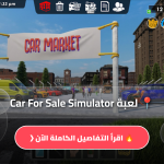 تحميل لعبة Car For Sale Simulator