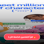 تطبيق Character AI
