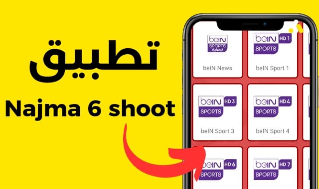 تحميل تطبيق مباريات نجمة شوت Najma Shoot 6 مهكر Apk للاندرويد اخر اصدار 2026 مجانا