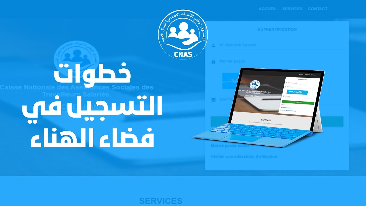 رابط التسجيل في فضاء الهناء Elhanaa.Cnas.Dz 2026 الضمان الاجتماعي الجزائري