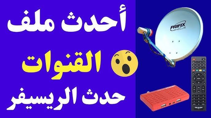 تحميل ملف قنوات نايل سات Usb 2026 عربي لجميع الرسيفرات HD https مجانا