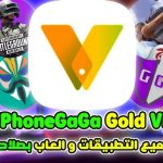 تطبيق Vphone Gaga Gold الذهبي مهكر