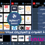 تطبيق مشاهدة المباريات بنجمة 6