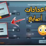 كود حساسية_ببجي 60 فريم 2026