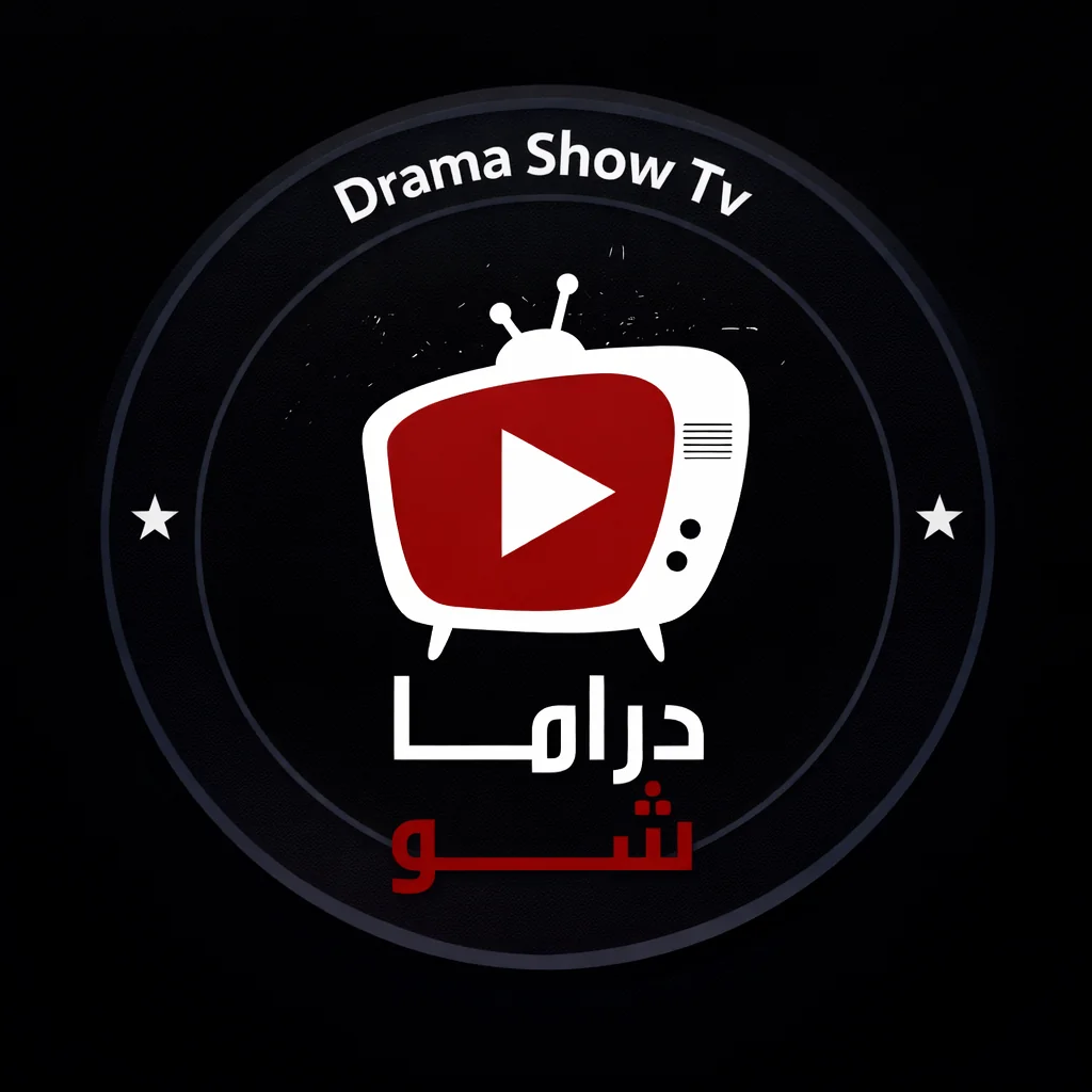 تنزيل تطبيق دراما شو تيفي Drama Show Tv مهكر APK للاندرويد اخر اصدار 2026 مجانا
