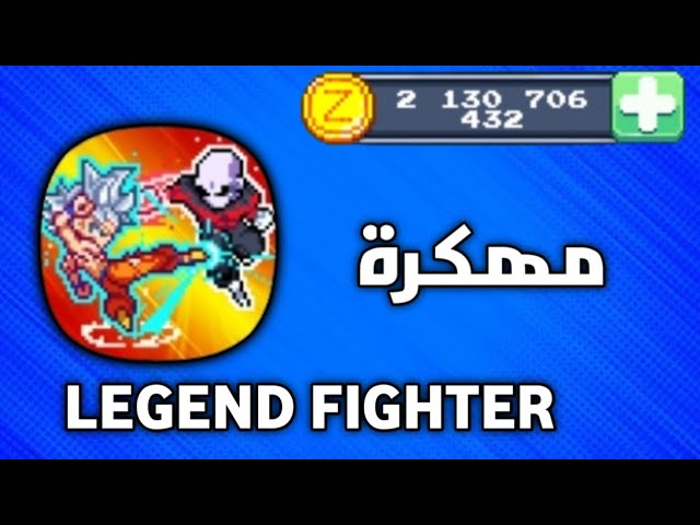 تنزيل لعبة Legend Fighter مهكرة Apk للاندرويد اخر اصدار 2026 مجانا