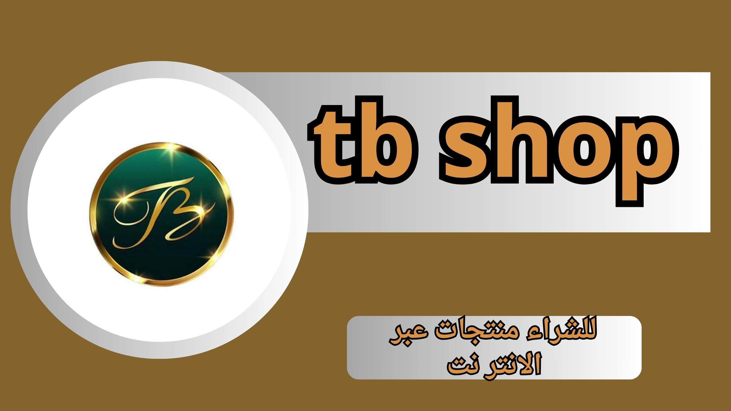 تحميل تطبيق Tb Shop Apk للتسوق للاندرويد والايفون اخر اصدار 2026 مجانا من ميديا فاير