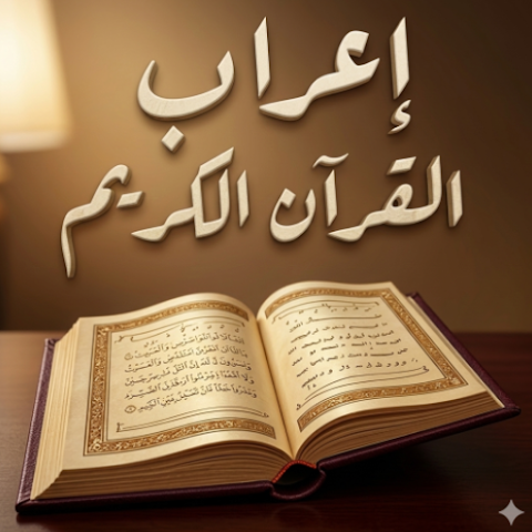 تحميل تطبيق إعراب القرآن الكريم للكمبيوتر وللاندرويد اخر اصدار 2026 مجانا