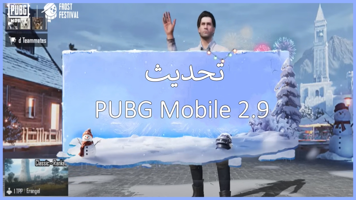 تحميل تحديث ببجي 2.9 Apk خريطة الثلج للاندرويد والايفون اخر اصدار 2026 مجانا