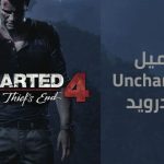 تحميل لعبة انشارتد 4