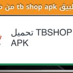 تطبيق Tb shop