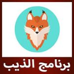 تطبيق الذيب