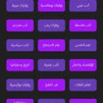 تنزيل تطبيق مكتبة الكون