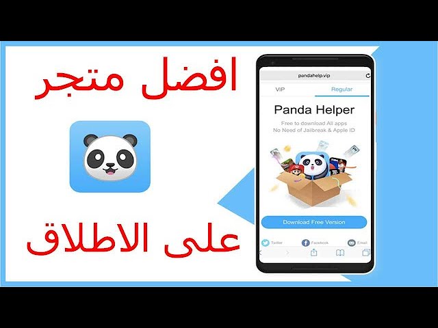 تحميل برنامج باندا هيلبر Panda Helper Vip للايفون وللاندرويد Apk اخر اصدار 2026 مجانا