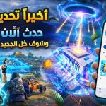 تحميل تحديث ببجي موبايل 4.3 الجديد 2026