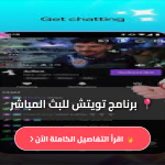 تويتش تحميل