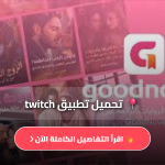 تحميل تطبيق twitch