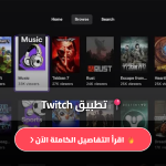 التويتش تحميل