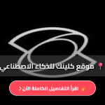 موقع كلينك للذكاء الاصطناعي