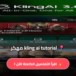 تحميل kling ai