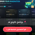 برنامج كلينج ai
