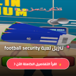 تنزيل لعبة football security