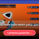 تطبيق lesser audioswitch