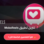 موبو ريلز APK