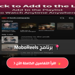 تطبيق موبو ريلز