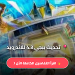 تنزيل تحديث 4.3 ببجي_موبايل