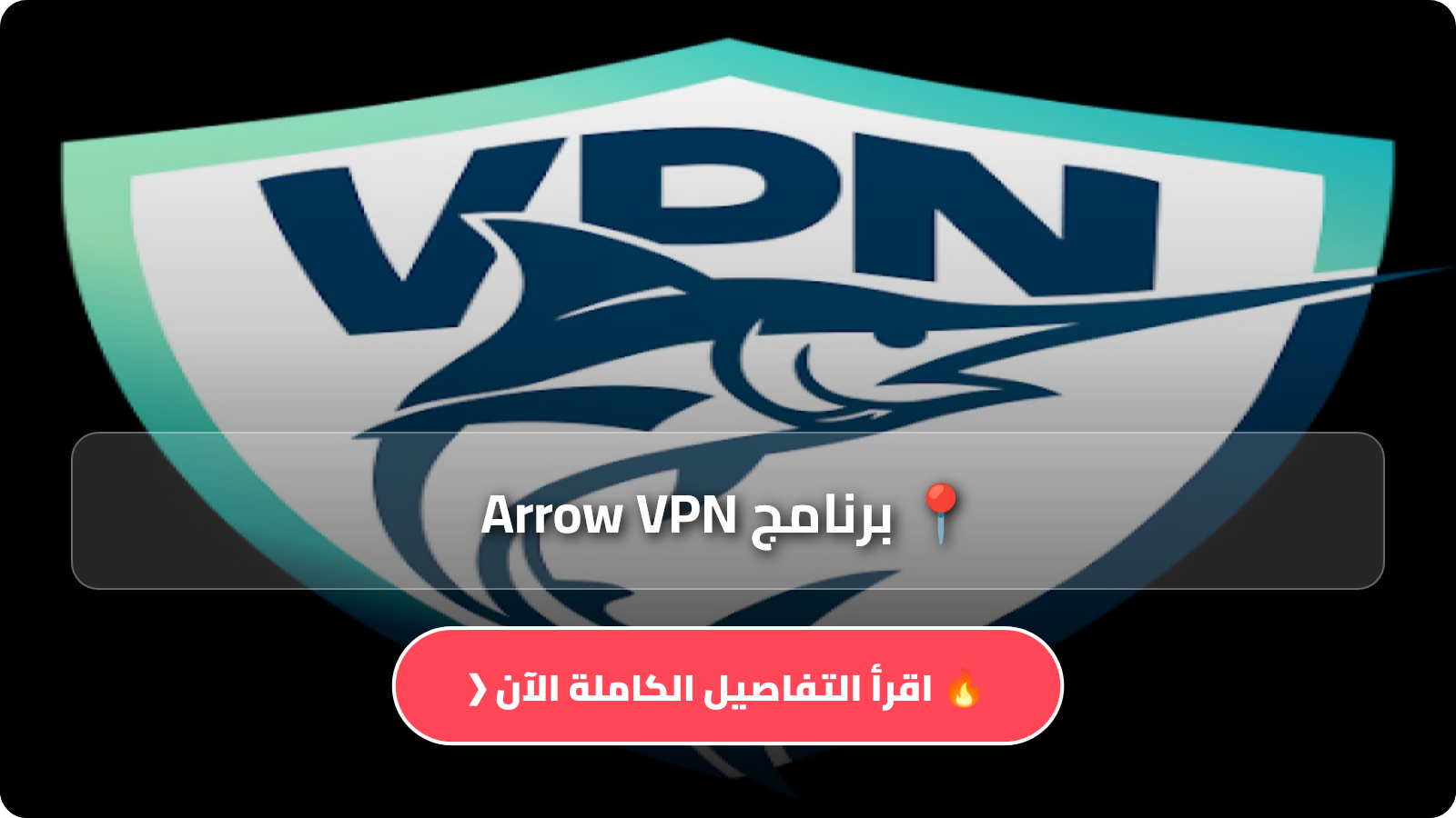 تحميل برنامج Arrow VPN مهكر APK للاندرويد وللايفون اخر اصدار 2026 مجانا