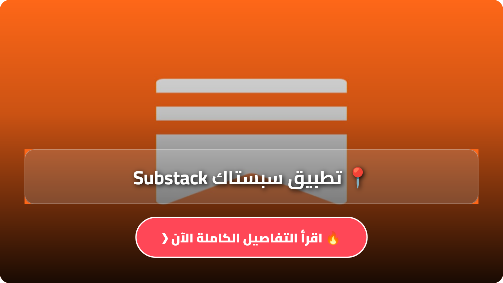 تحميل تطبيق سبستاك Substack للاندرويد وللايفون أخر إصدار 2026 مجانا